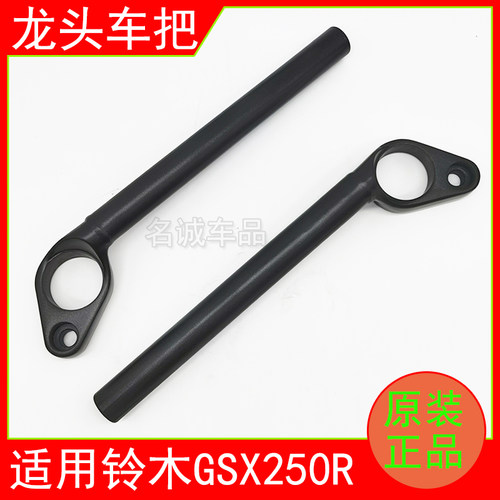 适用GSX250R左右龙头车把原装