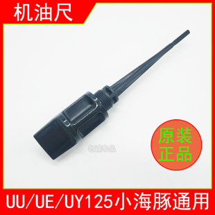 适用济南轻骑铃木UU125小海豚UE125踏板车UY125T-A机油尺机油标尺