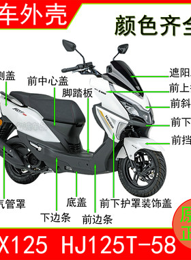 适用ADX125原装全车外壳正品