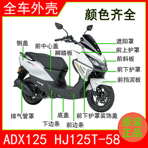 适用ADX125原装全车外壳正品