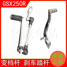 适用GSX250R-A摩托车原装变档杆刹车踏杆后制动踏板脚刹杆换挡杆