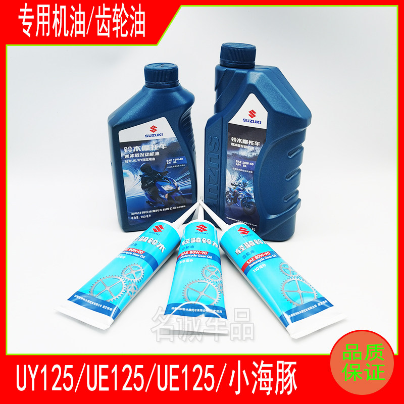 轻骑铃木半合成机油适用uu125小海豚uy125t-aue125四季机油齿轮油