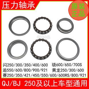 适用钱江赛250/350/400/550S/600RS/800/921摩托车龙头压力轴承