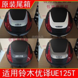 适用济南轻骑铃木优译踏板摩托车UE125T-A/B原装尾箱UE125后备箱