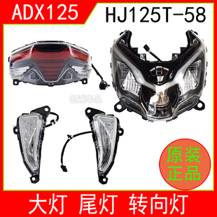 适用ADX125大灯总成HJ125T-58/58A踏板摩托车前照灯转向灯后尾灯
