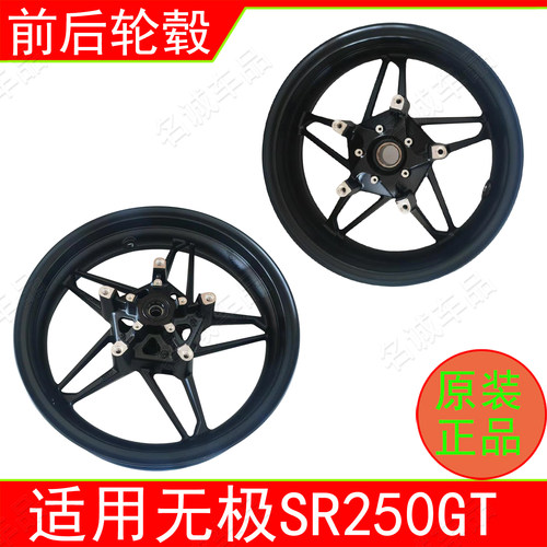 适用无极SR250GT踏板摩托车LX250T前后轮毂铝合金轮圈钢圈原厂