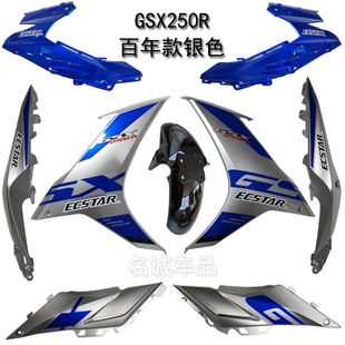 适用GSX250R-A神秘银海神蓝银百年纪念版GSX250全车塑料外壳原装