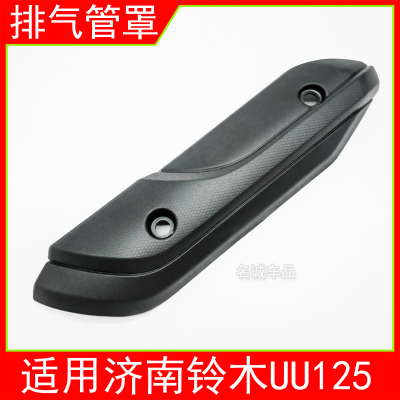 适用铃木UU125摩托车排气管罩