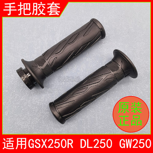适用GSX250/DL250/GW250手把胶套