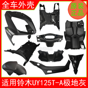 适用铃木UY125T-A踏板摩托车全车外壳边条前围面板挡泥板工具箱