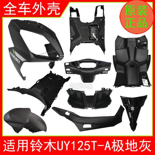 适用铃木UY125T-A踏板摩托车全车外壳边条前围面板挡泥板工具箱