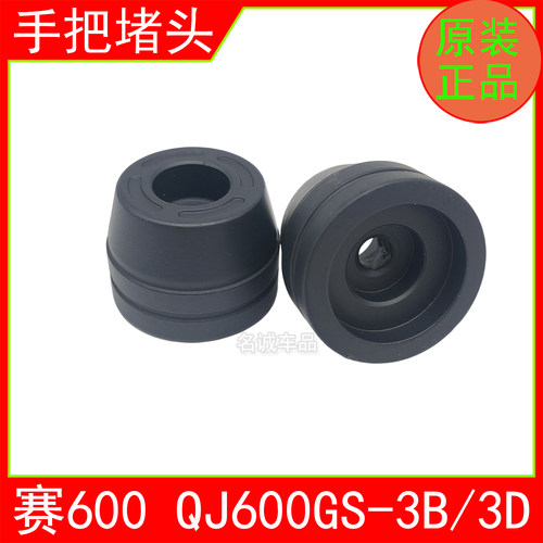 适用QJMOTO钱江赛600摩托车QJ600GS-3B/3D手把堵头车把平衡块原厂
