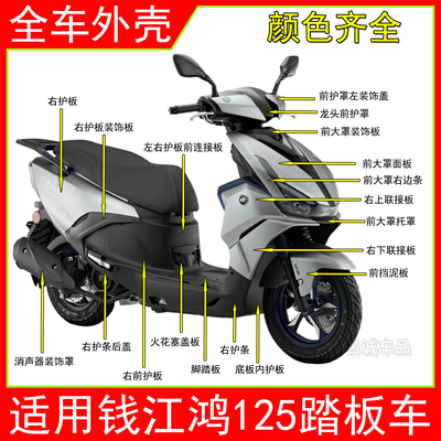适用钱江鸿125原厂外壳