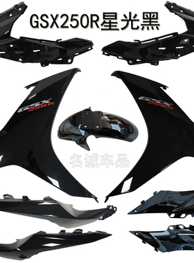 适用铃木GSX250外壳GSX250R-A全车黑色左右下导流罩侧盖边条大板
