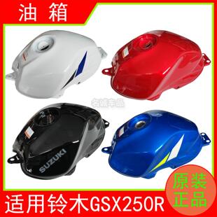 正品 E燃油箱GSX250油箱原装 A摩托车油箱GSX250R 适用铃木GSX250R