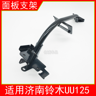 适用济南轻骑铃木UU125踏板摩托车UU125T 2喇叭面板支架护板支架