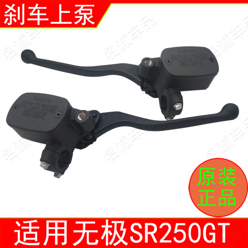 适用无极SR250GT踏板摩托车前后刹车泵上泵前碟刹泵油壶原厂