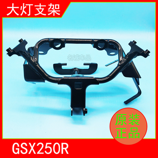 适用铃木GSX250R摩托车大灯支架仪表支架大灯导流罩支架原装 正品