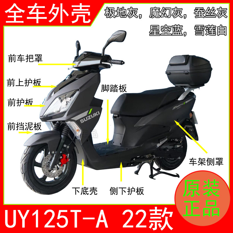 适用铃木UY125T-A新款22款外壳