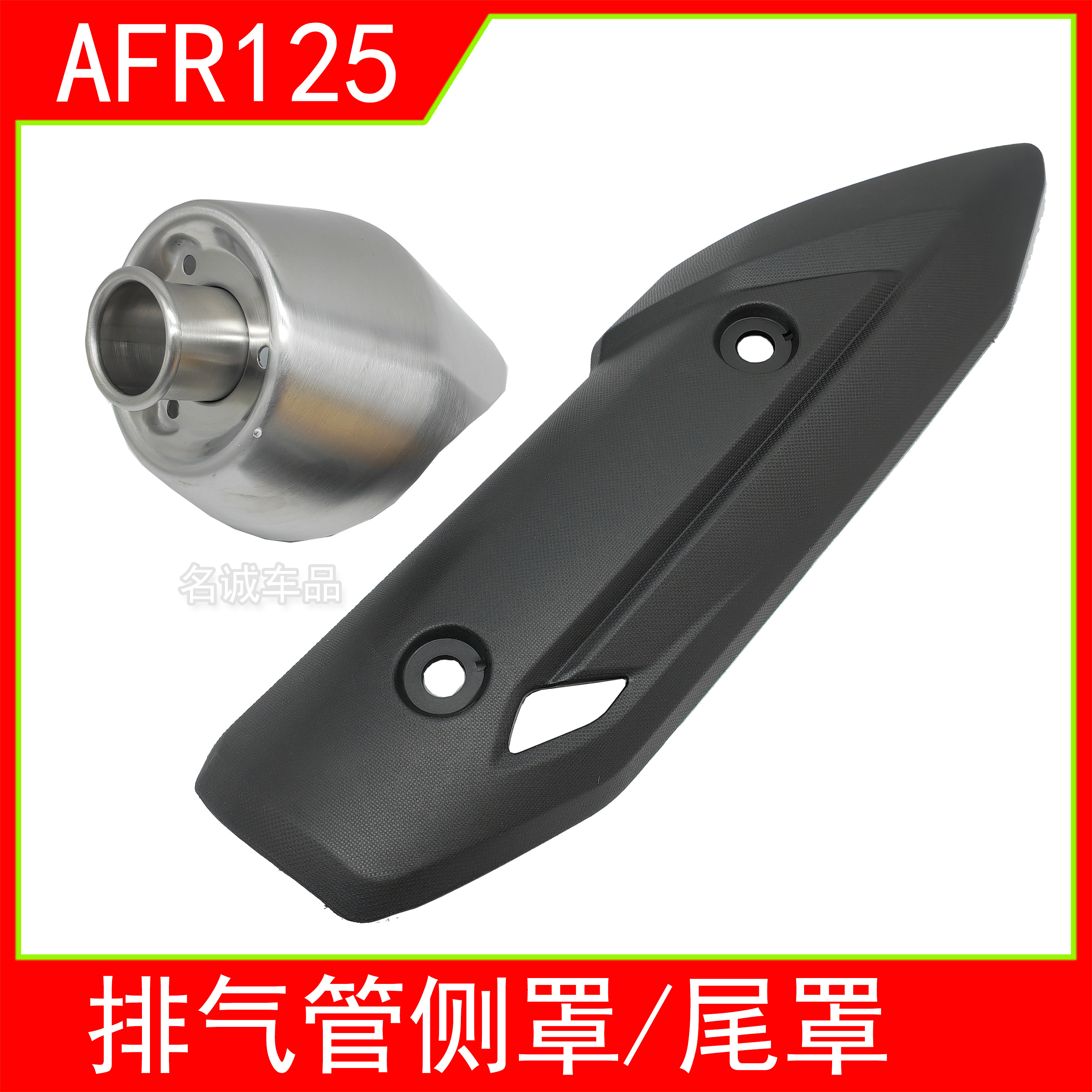 适用HJ125T-27踏板摩托车AFR125排气管罩防烫侧罩尾罩消声器外壳