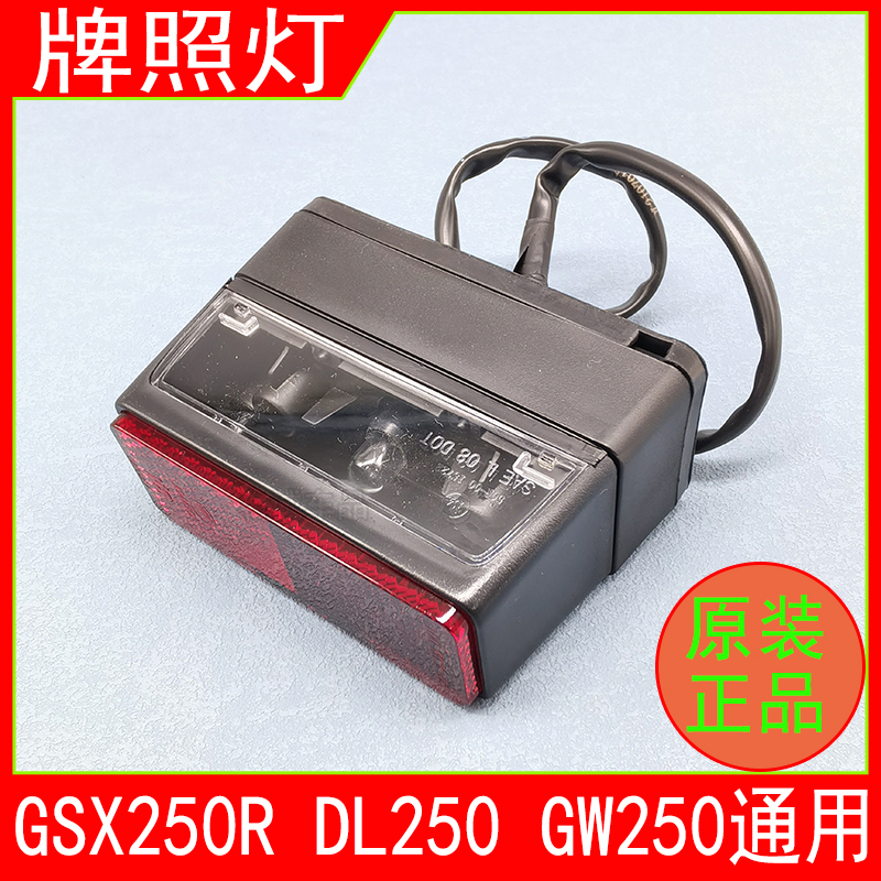 铃木GSX250RDL250GW250牌照灯