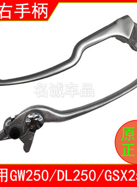 适用GSX250R GW250 DL250前刹车手柄左离合手柄总成右制动牛角
