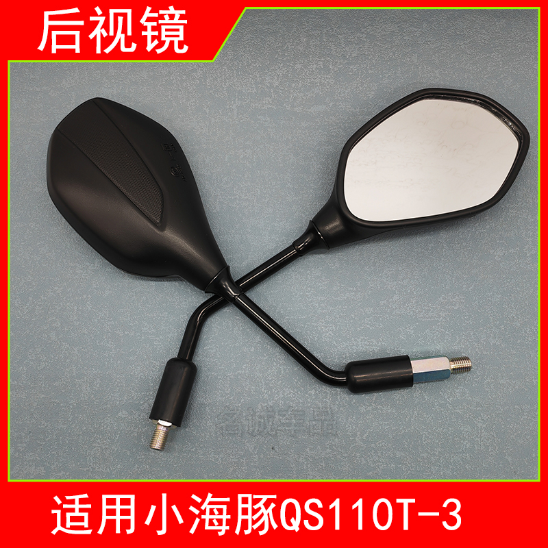 适用济南轻骑铃木QS110T-3铃木小海豚后视镜乐至110倒车镜反光镜-封面