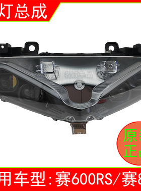 适用钱江QJ700GS-L赛600RS赛800摩托车大灯总成QJ800GS-G前照灯