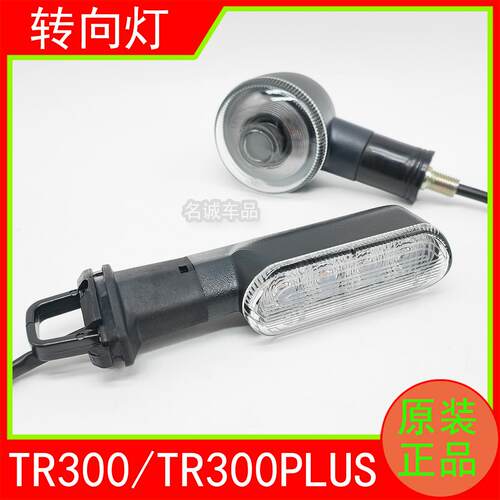 适用TR300/TR300PLUS原装转向灯