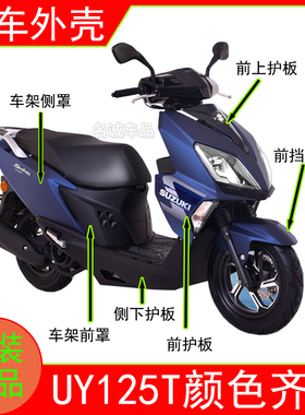 适用轻骑铃木UY125T踏板摩托车外壳前围面板挡泥板侧护板边条原装