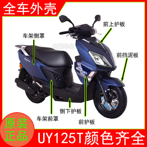 适用铃木UY125全车外壳原装正品