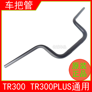 适用TR300摩托车TR300 PLUS原装车把管HJ300-3/5龙头车把方向把