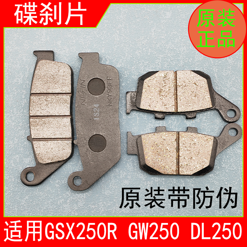 适用GW/DL/GSX250前后刹车片