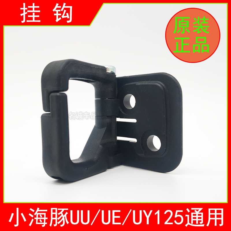 适用UU/UE/UY125货箱置物挂钩
