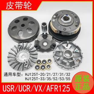 适用usr125踏板摩托车AFR125前后皮带轮普利盘离合器HJ125T-27/21