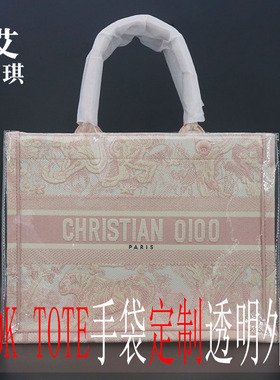 【定制】适用于迪奥BOOK TOTE手袋TPU透明外袋尺寸DIY材料配件