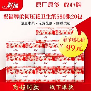 祝福580张柔韧压花卫生纸20包手纸厕纸草纸木浆江浙沪皖包邮实惠