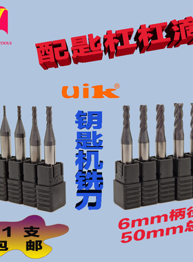 优埃克uik进口钨钢钥匙机立铣刀6mm柄硬质合金涂层平底配锁匙锣刀