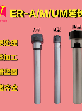 ER11A延长杆ER8M加长杆25UM弹性筒夹头ER16ER20 ER32夹套延长夹杆