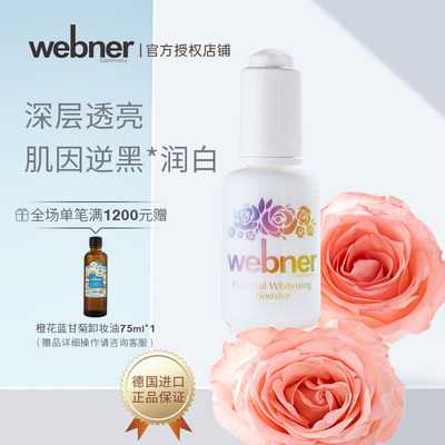 webner净透白玫瑰精华乳提亮紧致