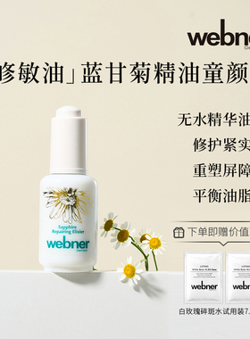 德国webner蓝甘菊精油修护童颜液修复屏障祛痘精华液抗老化精华油