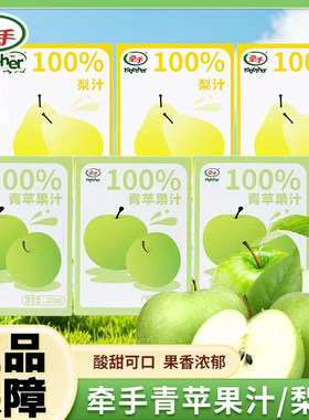 牵手青苹果汁梨汁盒装100%纯苹果汁即饮饮料果汁饮品200ml正品批