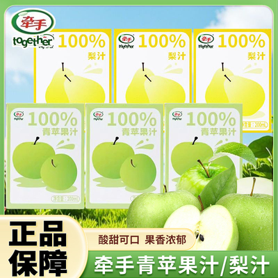 牵手青苹果汁梨汁盒装100%纯苹果汁即饮饮料果汁饮品200ml正品批