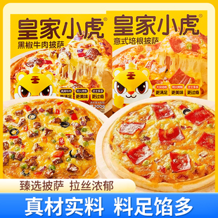 皇家小虎披萨半成品比萨饼加热即空气炸锅速食食材榴莲芝士pizza