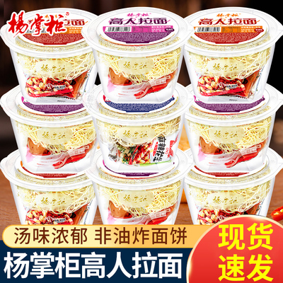 杨掌柜高人拉面非油炸免煮泡面学生宿舍囤货 / 办公夜宵速食泡面