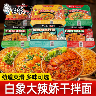 白象大辣娇干拌面咸蛋黄火鸡葱油拌面椒麻鸡丝味盒装 拌面免煮速食