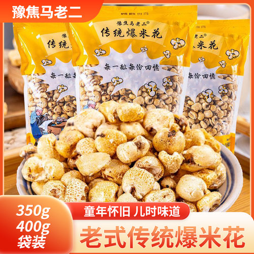 豫焦马老二爆米花350g/400g袋装传统老式爆米花零食休闲小吃膨化