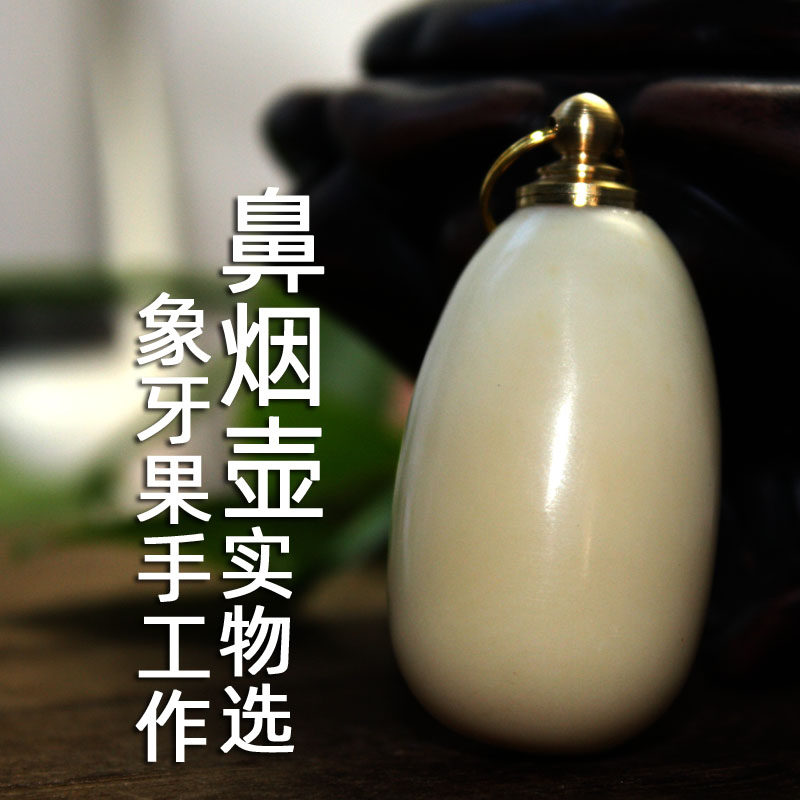 正象牙果鼻烟壶闻纯手工老货装鼻药手把件吊坠祥令德手作收藏复古,特色手工艺,内画鼻烟壶,淘宝优惠券,粉丝福利购,淘宝优惠卷