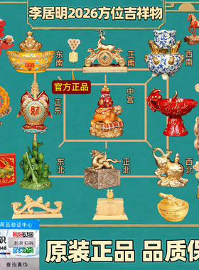 正品李居明2026吉祥物九宫摆件