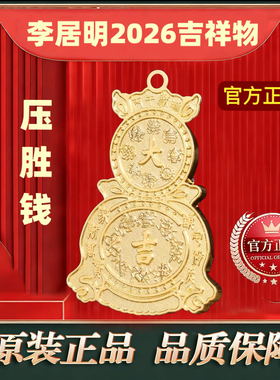 原装李居明2026压胜钱六八铜钱